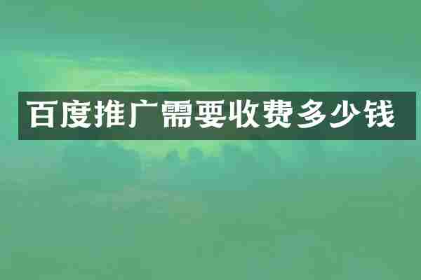 百度推广需要收费多少钱