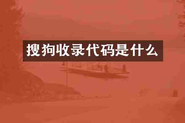 搜狗收录代码是什么