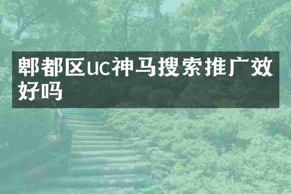郫都区uc神马搜索推广效果好吗