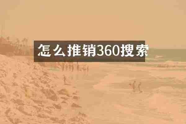 怎么推销360搜索