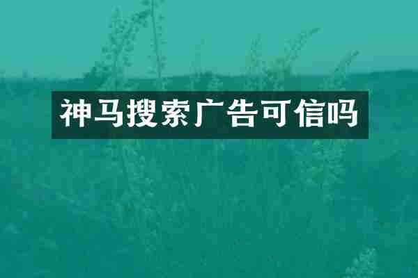 神马搜索广告可信吗