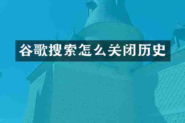 谷歌搜索怎么关闭历史
