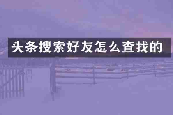 头条搜索好友怎么查找的