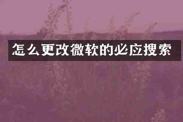怎么更改微软的必应搜索