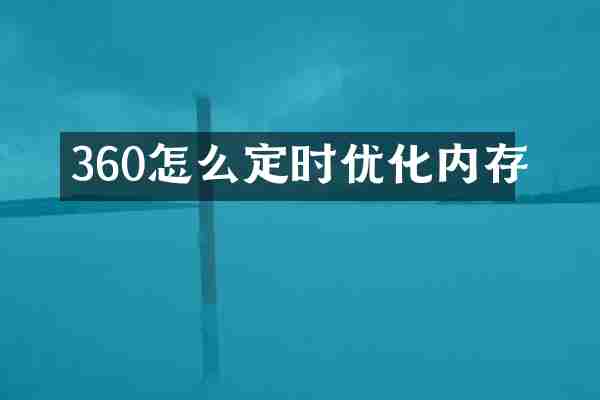 360怎么定时优化内存