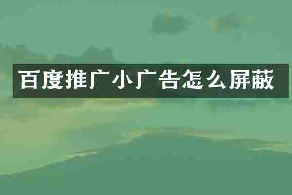 百度推广小广告怎么屏蔽