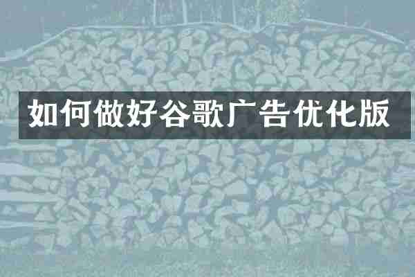 如何做好谷歌广告优化版