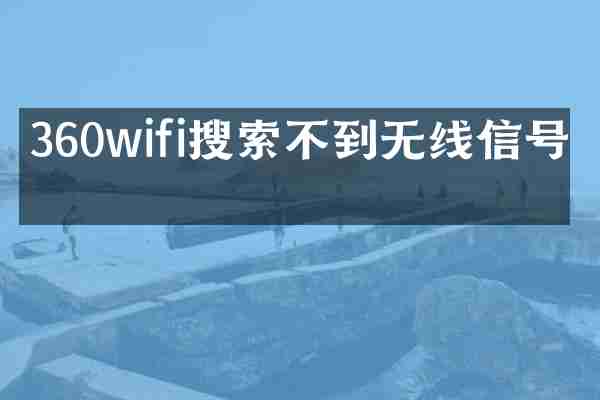 360wifi搜索不到无线信号吗