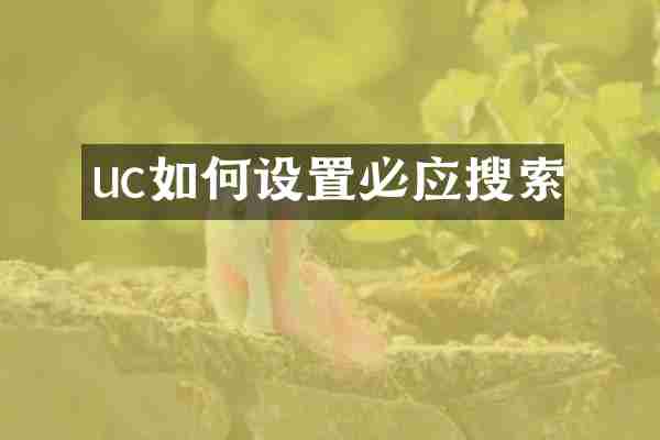 uc如何设置必应搜索