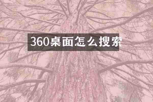 360桌面怎么搜索