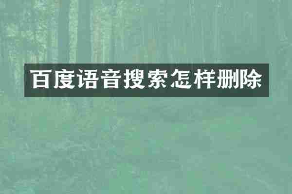 百度语音搜索怎样删除