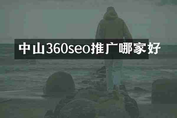 中山360seo推广哪家好