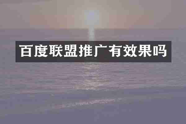 百度联盟推广有效果吗