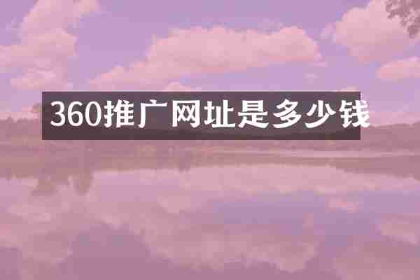 360推广网址是多少钱