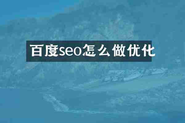 百度seo怎么做优化
