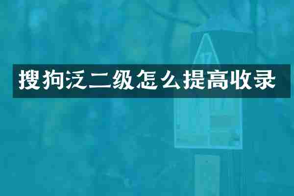 搜狗泛二级怎么提高收录
