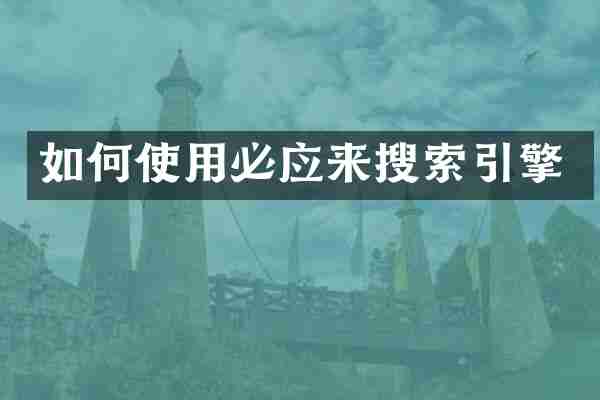如何使用必应来搜索引擎