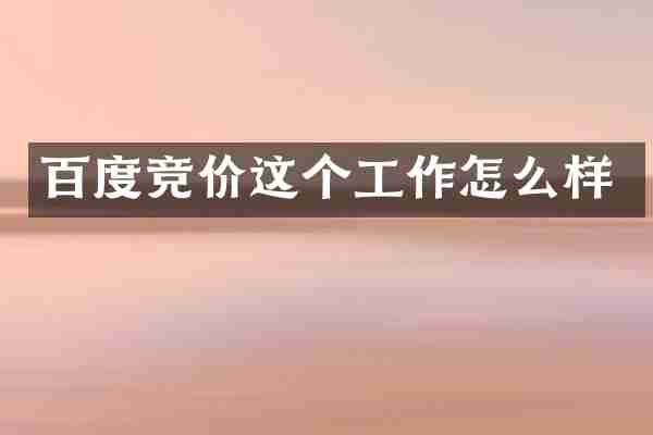 百度竞价这个工作怎么样