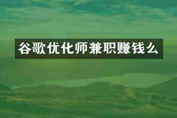 谷歌优化师兼职赚钱么