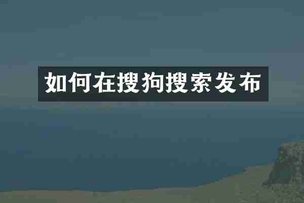 如何在搜狗搜索发布