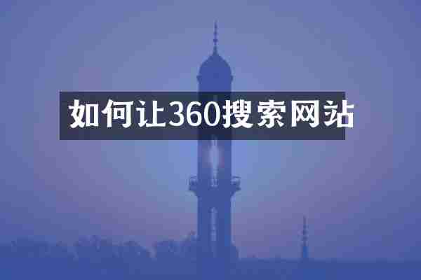 如何让360搜索网站