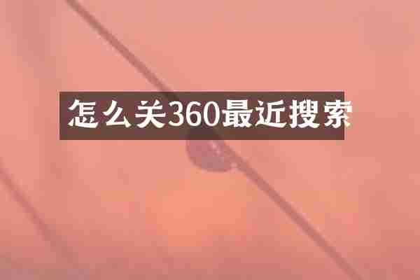 怎么关360最近搜索