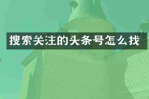 搜索关注的头条号怎么找