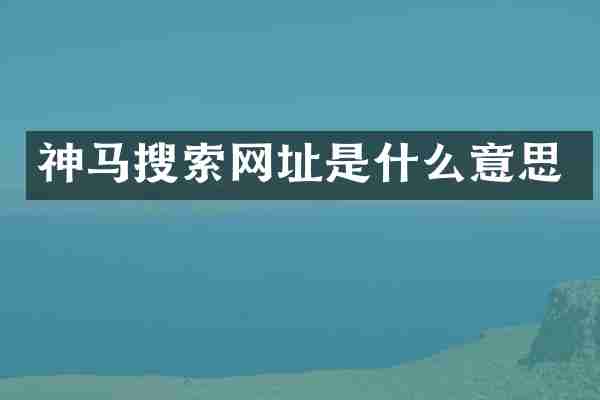 神马搜索网址是什么意思