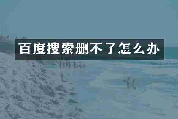 百度搜索删不了怎么办