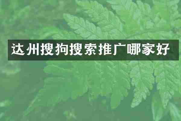 达州搜狗搜索推广哪家好
