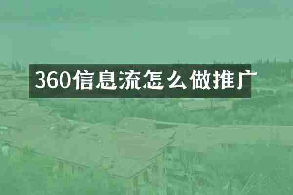 360信息流怎么做推广