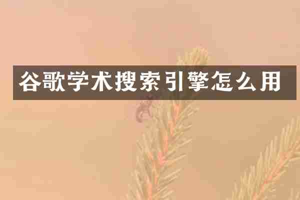 谷歌学术搜索引擎怎么用