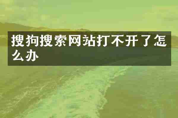 搜狗搜索网站打不开了怎么办