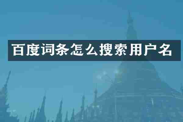 百度词条怎么搜索用户名