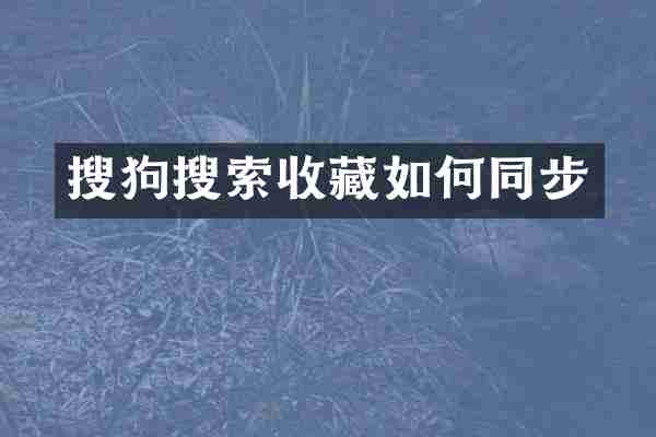 搜狗搜索收藏如何同步