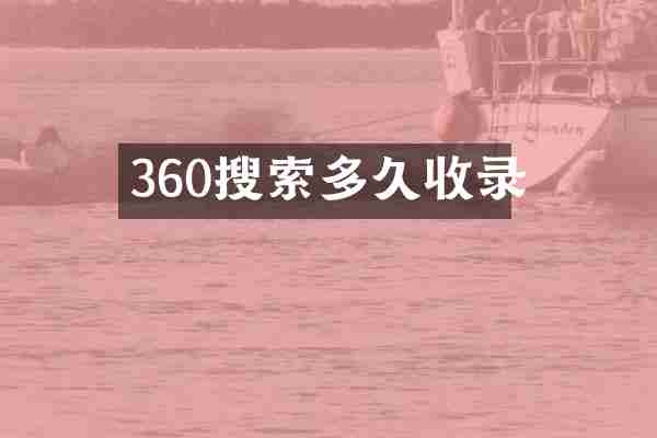 360搜索多久收录