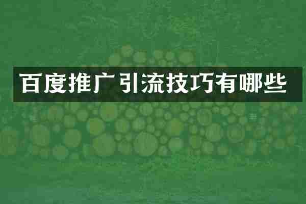 百度推广引流技巧有哪些