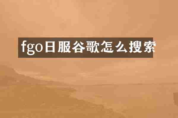 fgo日服谷歌怎么搜索