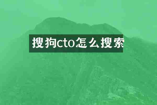 搜狗cto怎么搜索