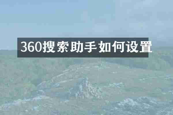 360搜索助手如何设置