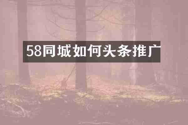 58同城如何头条推广