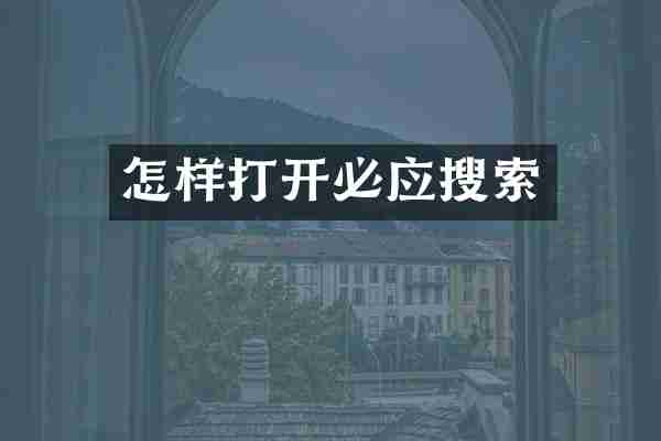 怎样打开必应搜索