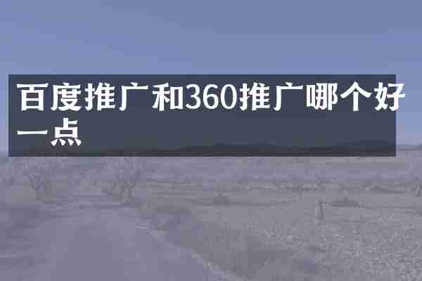 百度推广和360推广哪个好一点