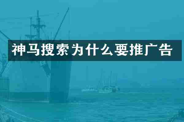 神马搜索为什么要推广告