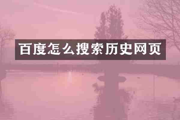 百度怎么搜索历史网页