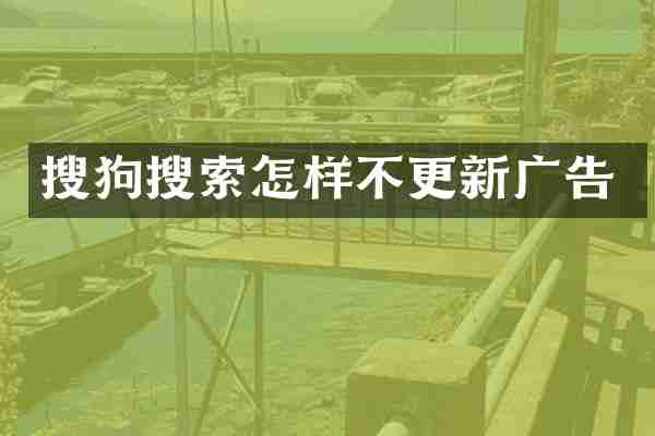 搜狗搜索怎样不更新广告