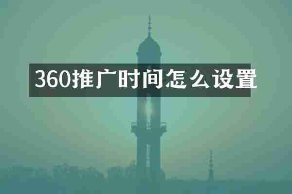 360推广时间怎么设置