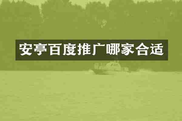 安亭百度推广哪家合适