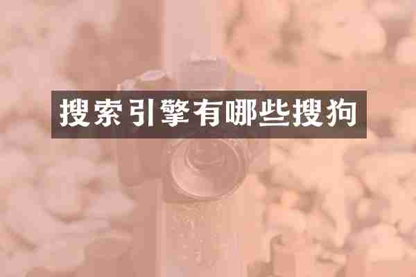 搜索引擎有哪些搜狗
