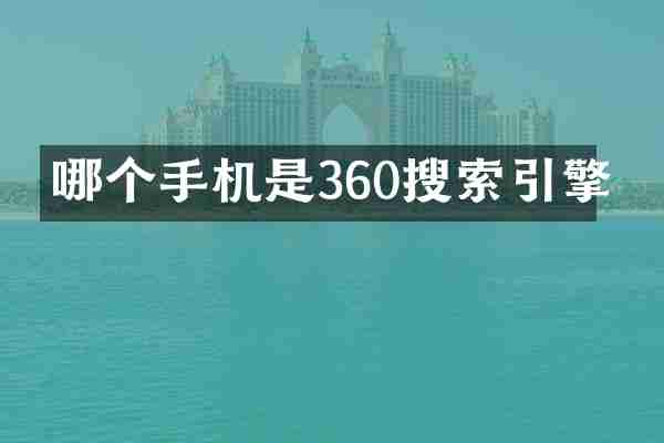 哪个手机是360搜索引擎